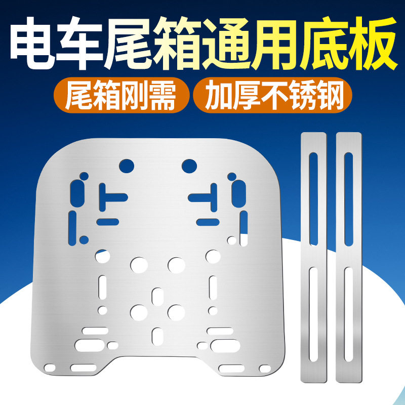 德国工艺电动车尾箱改装通用配件不锈钢支架垫板摩托车后备箱安装