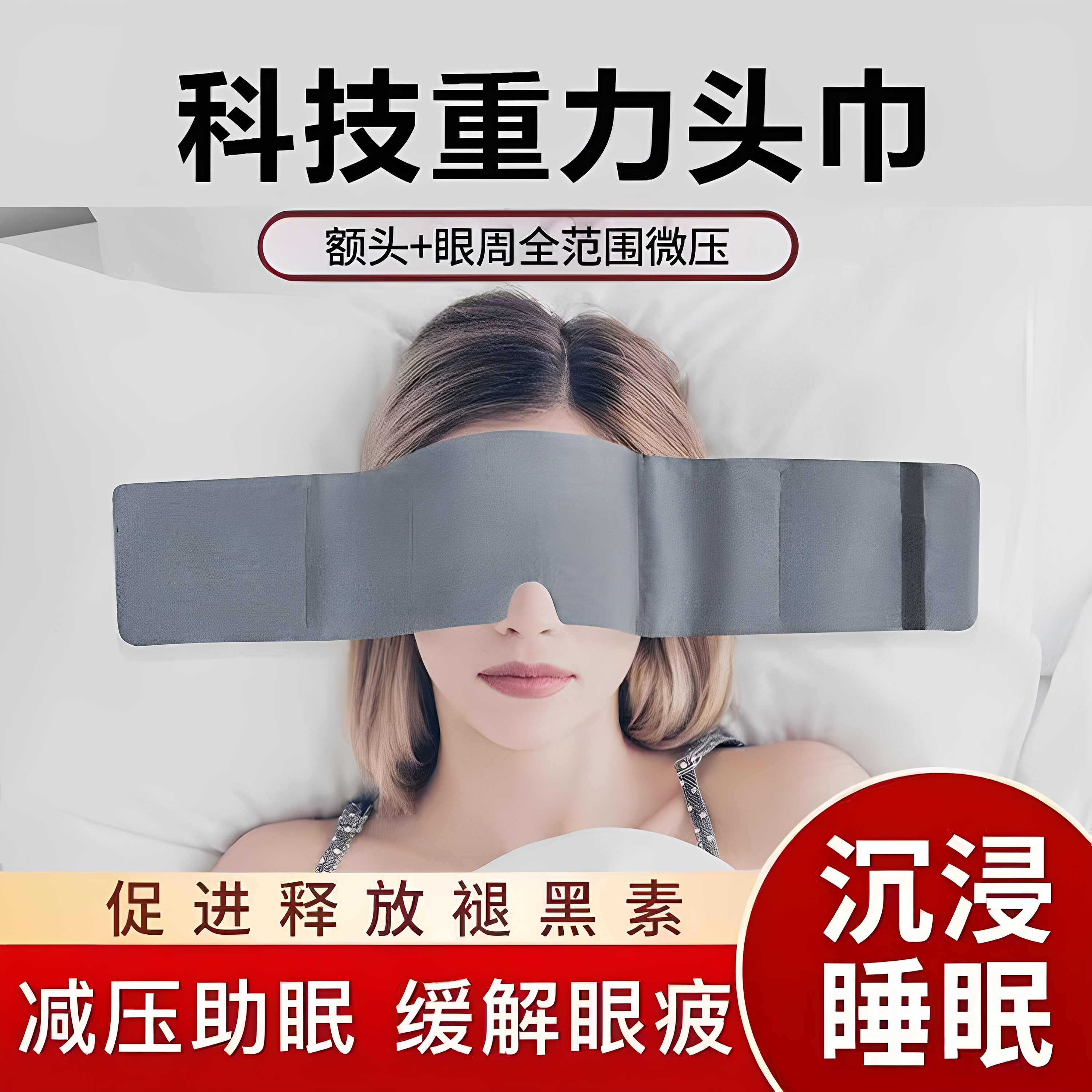 重力助眠头巾重力眼罩睡觉专用欧美科技遮光睡眠神器女男缓解疲劳