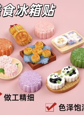 中秋中国风仿真月饼冰箱贴