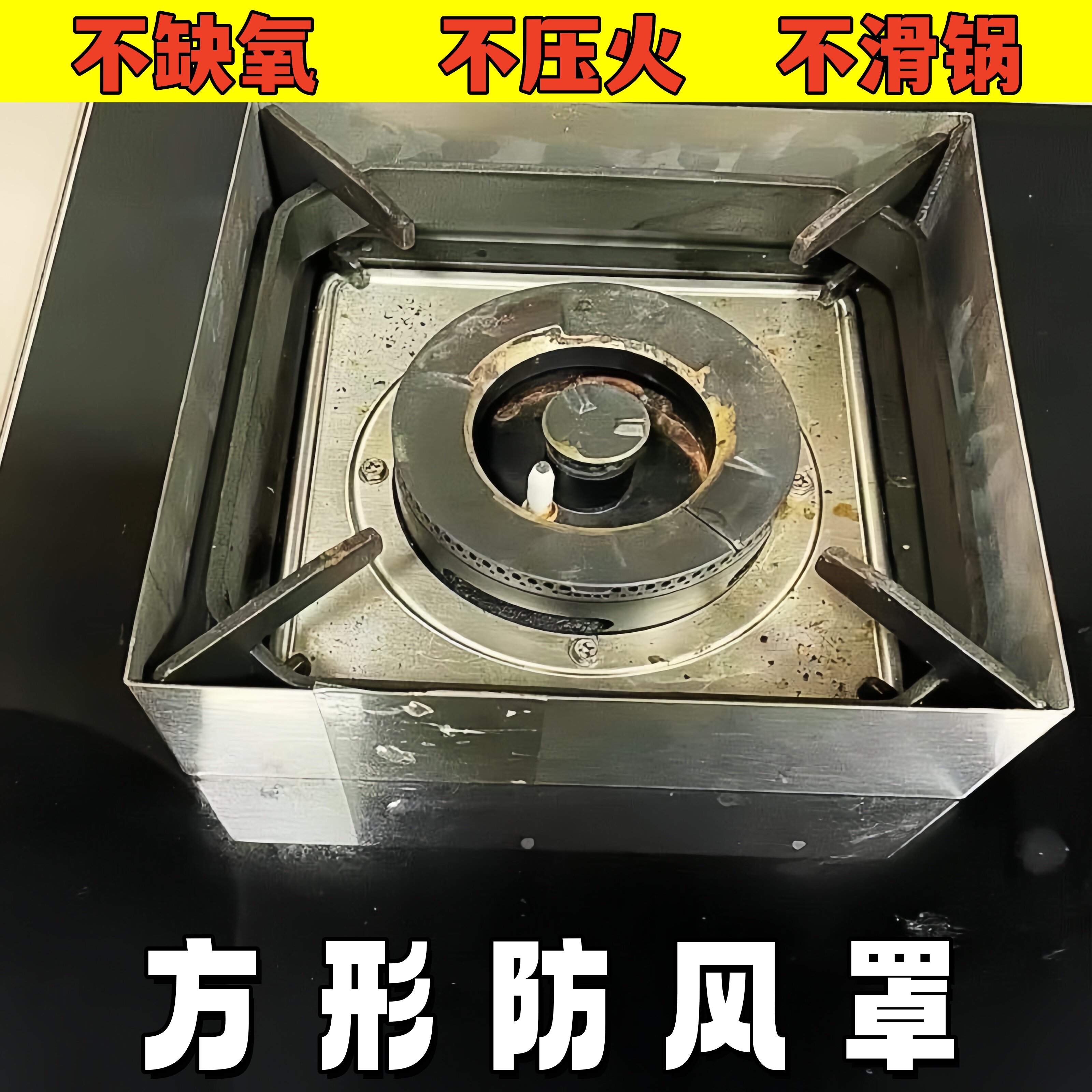 防护罩方形防风罩燃气灶炉罩不锈钢不缺氧不压火厨房配件聚火防风图片