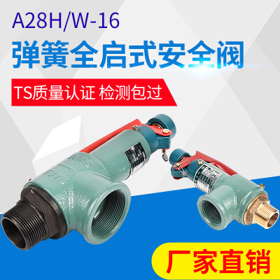 A28H/W-16/T安全阀弹簧式全启示可调储气罐锅炉蒸汽泄压空气