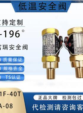 富瑞DA21F-40T低温安全阀 LNG天然气液氧氮杜瓦瓶管道安全阀DA-08