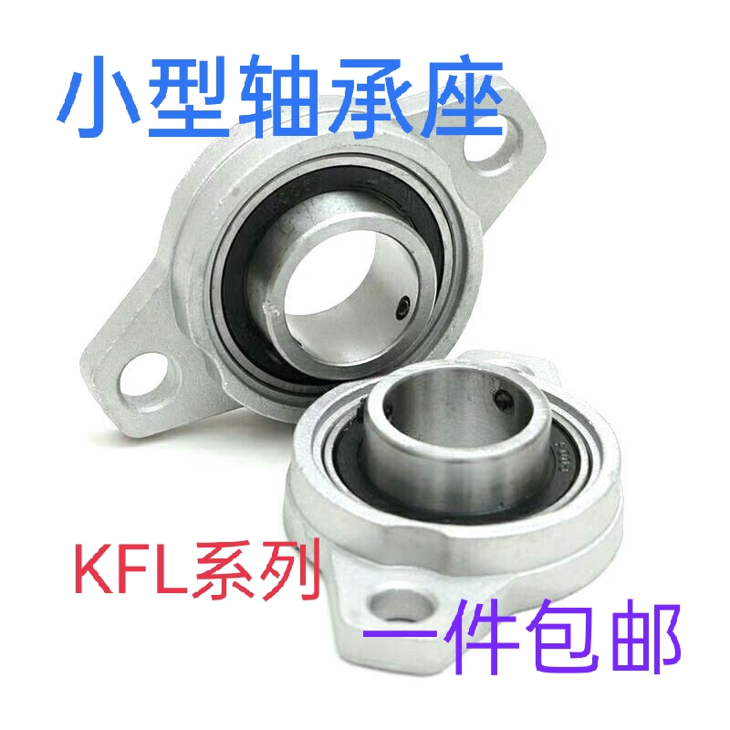 微型锌合金菱形带座球面轴承 KFL08 001 002 003 004 005 006 007
