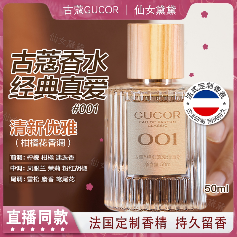 古蔻GUCOR香水001经典真爱003浪漫邂逅007无人区玫瑰法国持久留香
