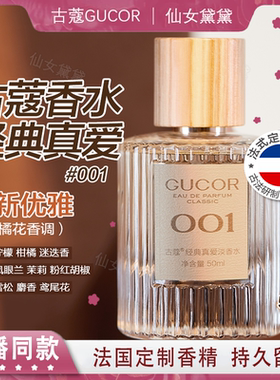 古蔻GUCOR香水001经典真爱003浪漫邂逅007无人区玫瑰法国持久留香