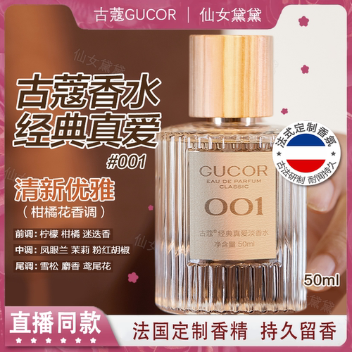 古蔻GUCOR香水001经典真爱003浪漫邂逅007无人区玫瑰法国持久留香