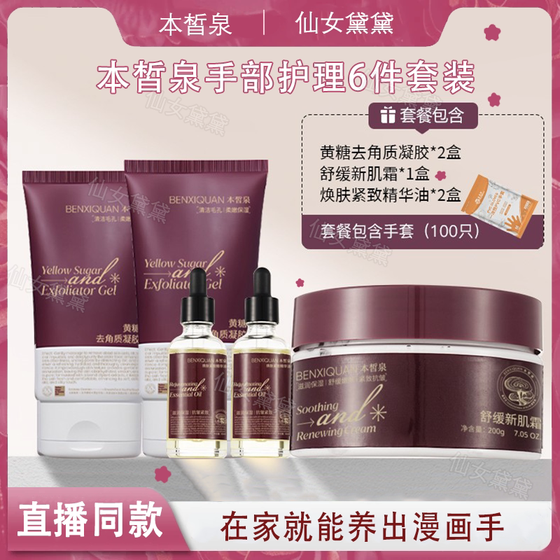 手膜6件套正品 本皙泉祛角质抗皱紧致精华油舒缓新肌霜手部护理