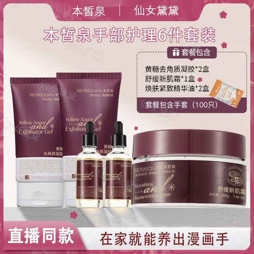 手膜6件套正品 本皙泉祛角质抗皱紧致精华油舒缓新肌霜手部护理