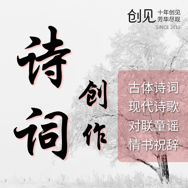 代写绝句律诗唐诗宋词元曲原创