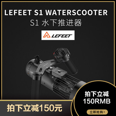 水下推进器Lefeet S1 Pro水下助推Waterscooter游泳浮潜水工具