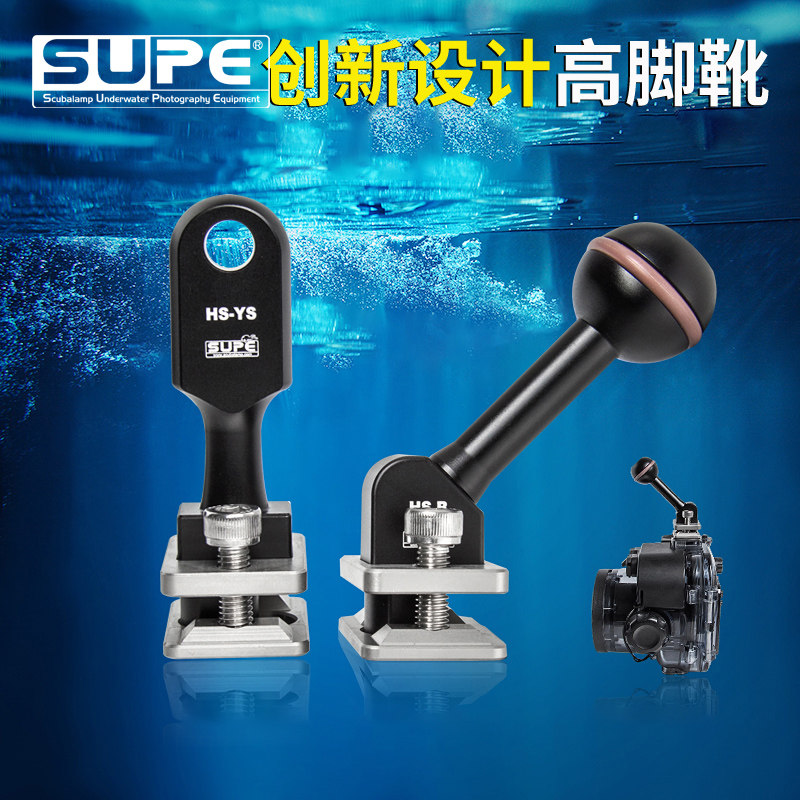 SCUBALAMP(SUPE) 潜水摄影高脚靴HS-YS HS-B球头YS版热靴冷靴配件