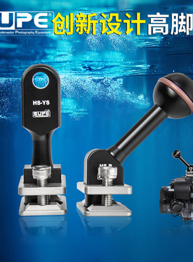 SCUBALAMP(SUPE) 潜水摄影高脚靴HS-YS HS-B球头YS版热靴冷靴配件