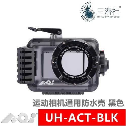 三潜社 AOI UH-ACT GoPro DJI INSTA360 运动相机通用型防水壳