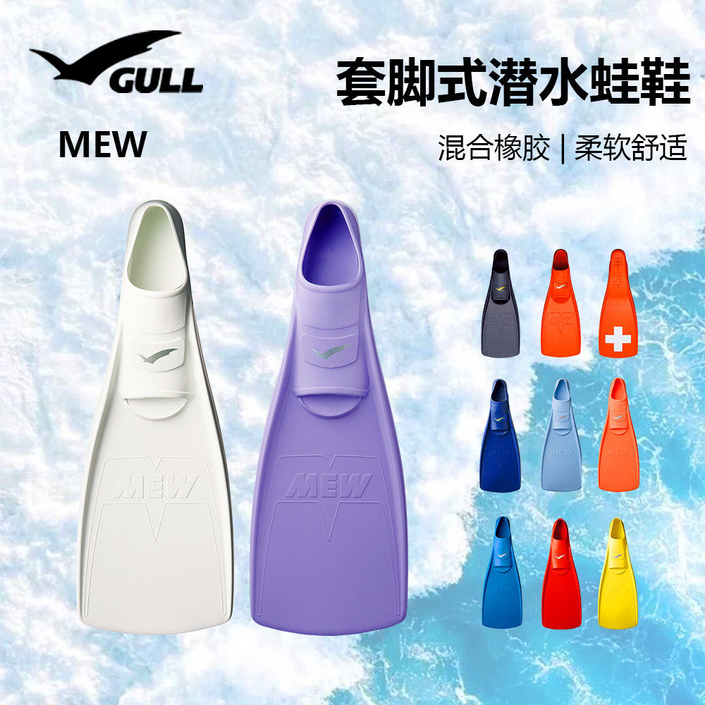 日本GULL MEW FIN套脚式蛙鞋自由潜水脚蹼专业潜水装备水肺游泳