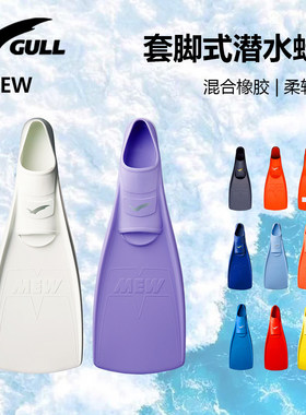 日本GULL MEW FIN套脚式蛙鞋自由潜水脚蹼专业潜水装备水肺游泳
