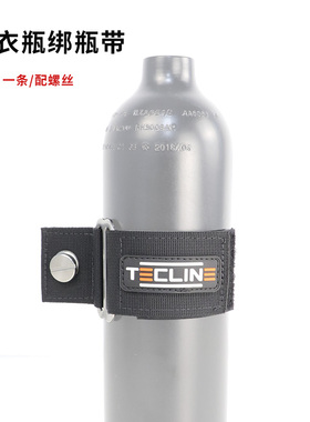 TECLINE 0.85-1L 干衣瓶绑瓶带 技术潜水干衣充气瓶绑瓶带 可收紧