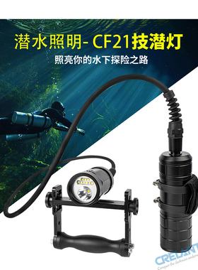 SCUBALAMP(SUPE)潜水摄影补光灯CF21强光手电技潜主灯水下手电筒