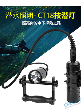 SCUBALAMP SUPE潜水摄影补光灯CT18强光手电潜水主灯水下手电筒