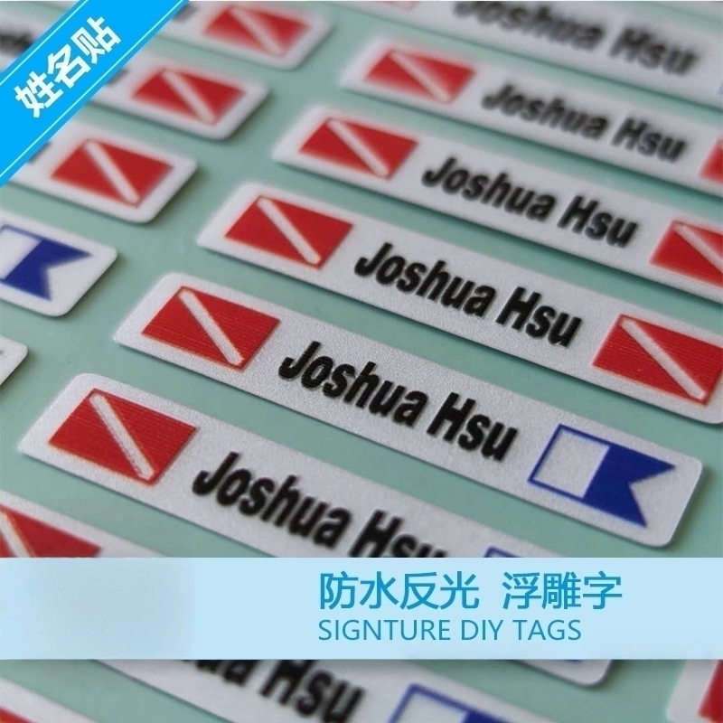 潜水装备标签户外个性商标贴纸姓名反光不干胶防水浮雕手账