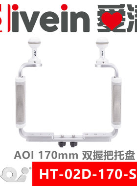 三潜社AOI HT-02D-170-SLR双握把托盘水壳底盘潜摄灯支架多款选择