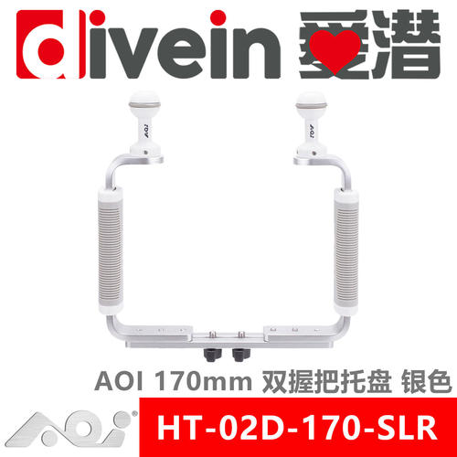 三潜社AOI HT-02D-170-SLR双握把托盘水壳底盘潜摄灯支架多款选择