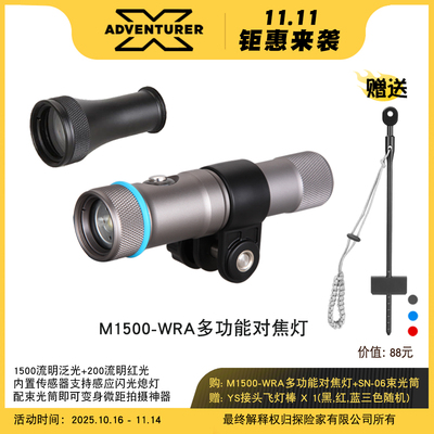 X-ADVENTURER探险家M1500-WRA潜水对焦摄影灯红光束光筒微距神器
