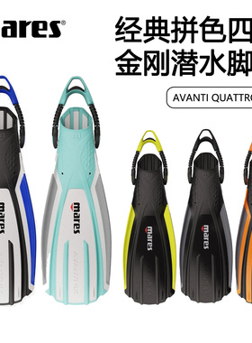 Mares Avanti Quattro+ 4X拼色新四线金刚潜水蛙鞋专业可调节脚蹼