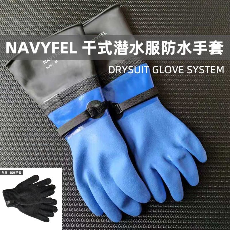 NAVYFEL干式潜水服防水耐磨保暖手套NF技潜干衣专业干衣手套男女