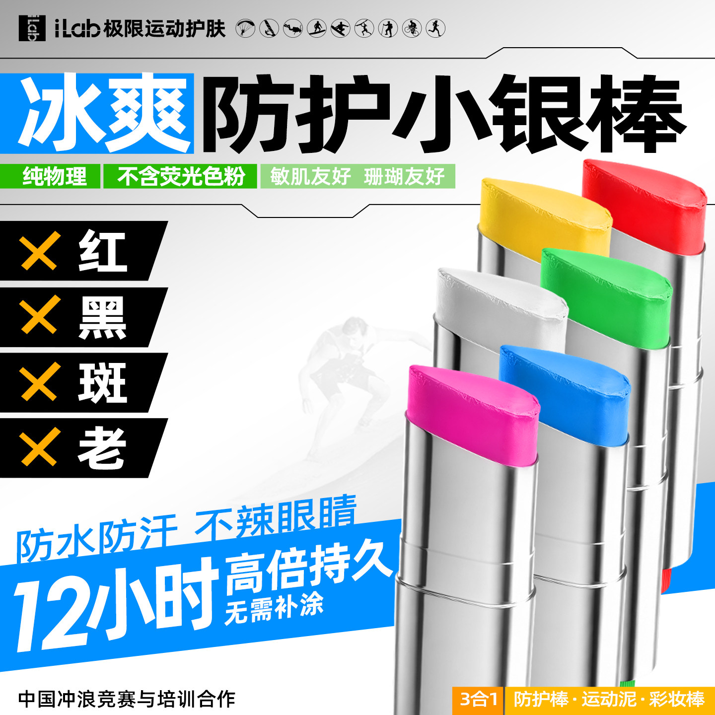 iLab艾莱博彩色物理防护小银棒（冲浪越野滑雪泥/彩妆棒/调色棒）