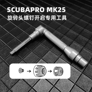 Scubapro旋转头螺钉旋钮专用 可用于开启MK25一级头工具潜水维修