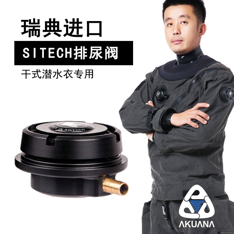 AKUANA干衣排尿阀sitech瑞典进口潜水干衣全干式潜水衣专用配件