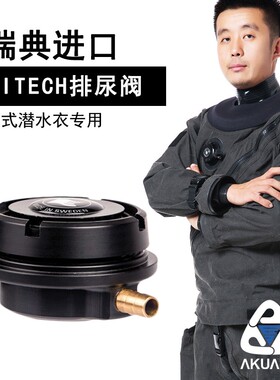 AKUANA干衣排尿阀sitech瑞典进口潜水干衣全干式潜水衣专用配件