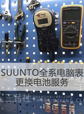 三潜社SUUNTO D4i D6Ii DX 潜水电脑表发射器POD换电池授权售后