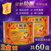 正点檀香蚊香盘室内家用驱蚊虫熏香厕所卫生间除臭去味檀香型线香