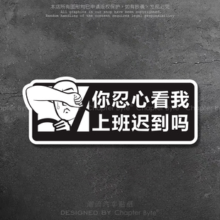 汽车贴纸你忍心看我上班迟到吗个性创意搞怪车贴电动摩托车身装饰