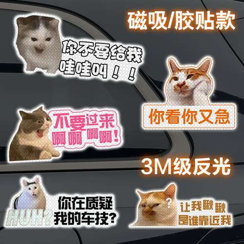 meme猫咪搞笑反光车贴迷因猫磁吸表情包可爱女司机汽车车尾装饰贴