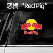 汽车贴纸REDPIG红猪恶搞趣味车贴电动摩托车头盔装 饰反光贴防水