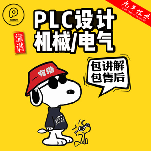 plc程序设计西门子s7一1200plc机械代做代画电气自动化机电一体化