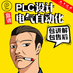 plc程序设计代编西门子机械代做三菱sw机电一体化电气工程自动化