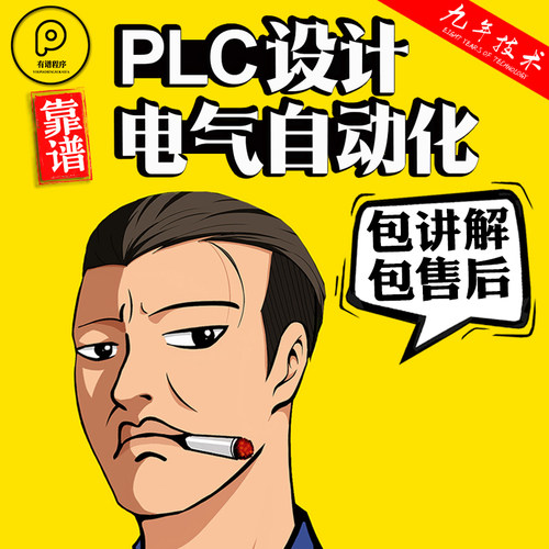 PLC程序设计定做电气自动化运动控制组态代编西门子三菱编程代做