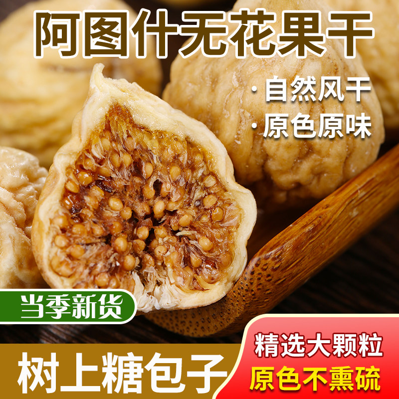 新疆无花果干500g自然风干新鲜干果无添加孕妇特产零食非丝包邮