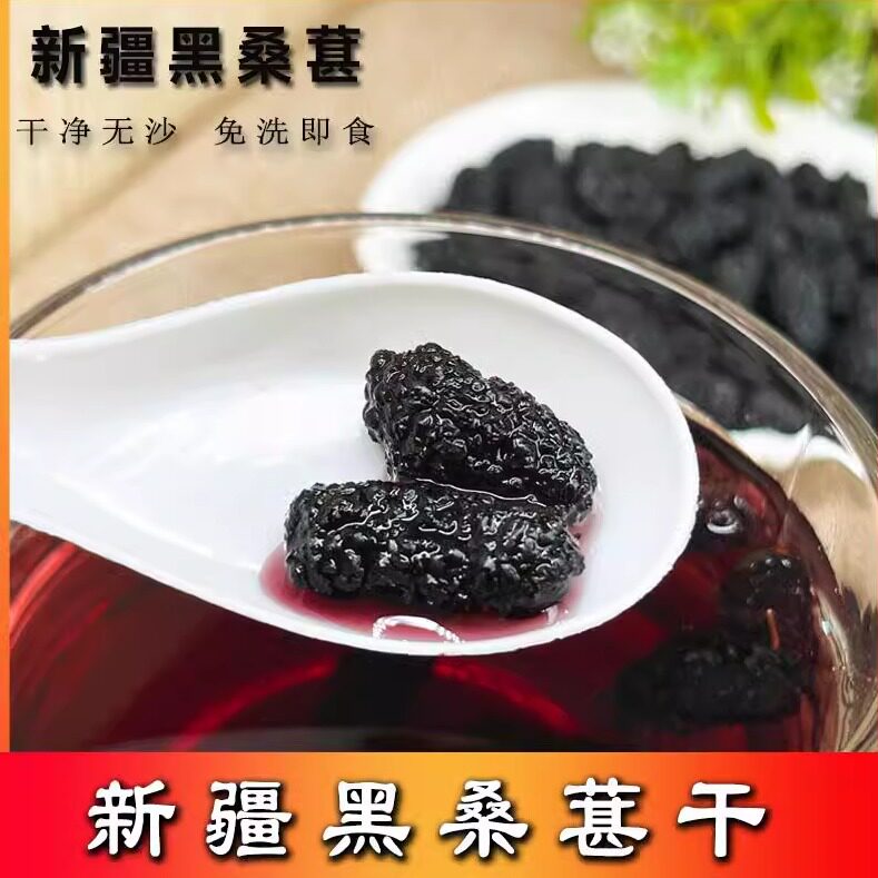 新疆桑葚干500g免洗无沙桑果即食新鲜黑桑椹茶野生泡水
