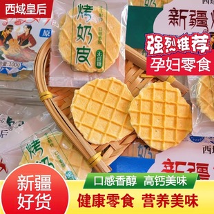 新疆烤奶皮营养健康零食无蔗糖鲜牛奶脆皮新疆特产独立包装