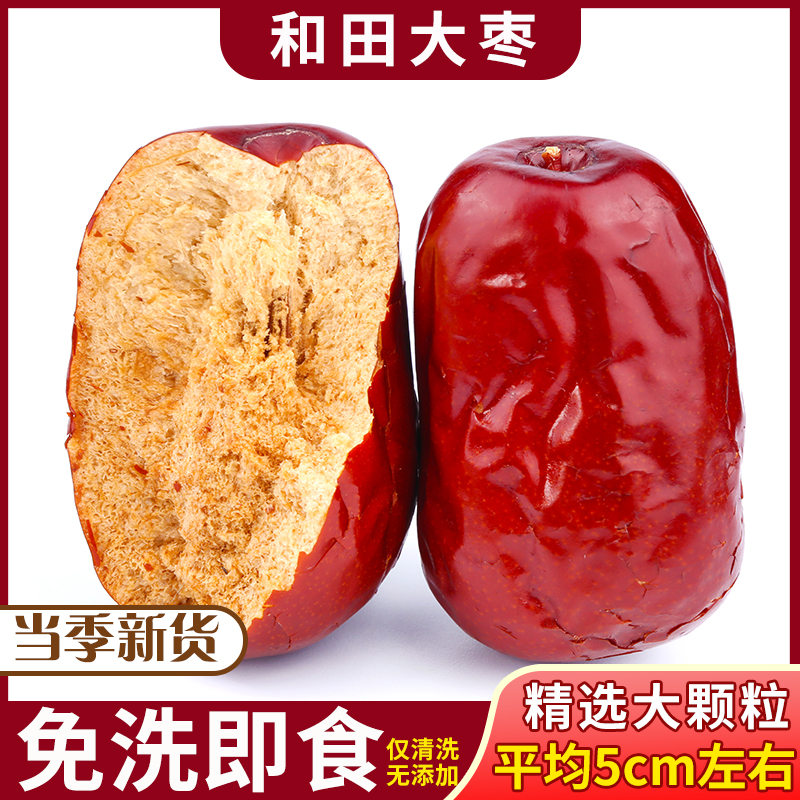 新疆和田大枣免清洗大颗粒肉质细嫩营养特产休闲小吃500克包邮5斤