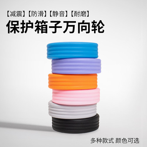 行李箱轮子保护套静音耐磨轮套