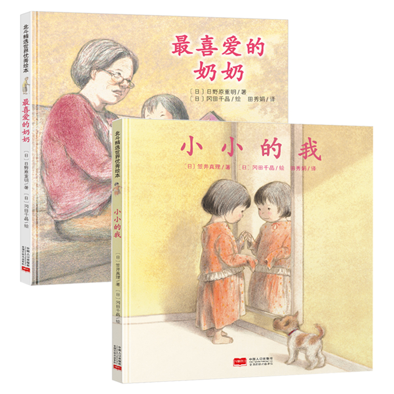小小的我+zui喜爱的奶奶全套2册日本心灵成长绘本0-3-6周岁幼儿童精装绘本故事书儿童绘本国外读物在类目 书籍/杂志/报纸, 儿童读物/教辅, 绘画/漫画/连环画/卡通故事中 - 来自Buy2taobao.com提供专业的淘宝代购服务