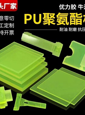 黄色聚氨酯板材优力胶PU板棒牛筋棒减震防撞垫片来图加工开模定制