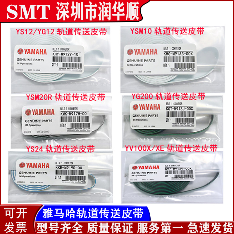 YAMAHA贴片机皮带YS12YS24YG200YV100XGYSM10 YSM20R传送轨道皮带