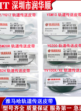 YAMAHA贴片机皮带YS12YS24YG200YV100XGYSM10 YSM20R传送轨道皮带