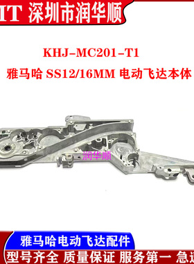 KHJ-MC201-T1雅马哈贴片机SS12/16MM电动飞达本体 铝合金本体